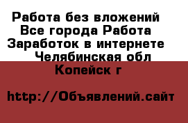 Работа без вложений - Все города Работа » Заработок в интернете   . Челябинская обл.,Копейск г.